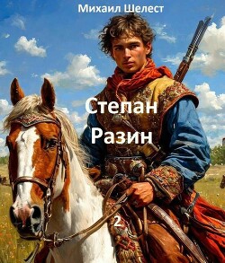 Степан Разин. 2 (СИ) - Шелест Михаил Васильевич - Читать 📖 Читать онлайн 👀 Читаемые книги читать онлайн бесплатно 🔥 booksread-online.com