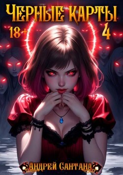 Черные карты. Том 4 [СИ] - Сантана Андрей - Читать 📖 Читать онлайн 👀 Читаемые книги читать онлайн бесплатно 🔥 booksread-online.com
