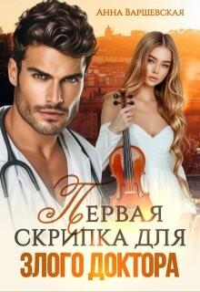 Первая скрипка для злого доктора (СИ) - Варшевская Анна - Читать 📖 Читать онлайн 👀 Читаемые книги читать онлайн бесплатно 🔥 booksread-online.com