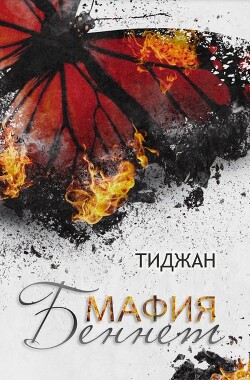 Мафия Беннет (ЛП) - "Тиджан" - Читать 📖 Читать онлайн 👀 Читаемые книги читать онлайн бесплатно 🔥 booksread-online.com