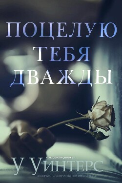 Поцелую тебя дважды (ЛП) - Уинтерс Уиллоу - Читать 📖 Читать онлайн 👀 Читаемые книги читать онлайн бесплатно 🔥 booksread-online.com