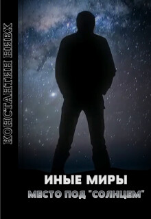 Место под "Солнцем" (СИ) - Нивх Константин - Читать 📖 Читать онлайн 👀 Читаемые книги читать онлайн бесплатно 🔥 booksread-online.com