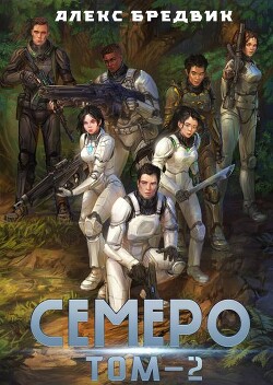Семеро. Том 2 (СИ) - Бредвик Алекс - Читать 📖 Читать онлайн 👀 Читаемые книги читать онлайн бесплатно 🔥 booksread-online.com