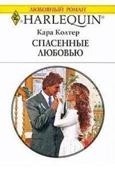 Кара Колтер - Спасенные любовью - Читать 📖 Читать онлайн 👀 Читаемые книги читать онлайн бесплатно 🔥 booksread-online.com