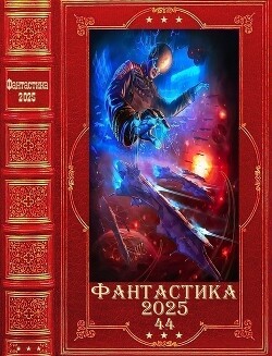 "Фантастика 2025-44". Компиляция. Книги 1-26 - Арсентьев Александр Сергеевич - Читать 📖 Читать онлайн 👀 Читаемые книги читать онлайн бесплатно 🔥 booksread-online.com