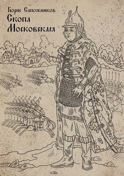 Скопа Московская (СИ) - Сапожников Борис Владимирович - Читать 📖 Читать онлайн 👀 Читаемые книги читать онлайн бесплатно 🔥 booksread-online.com