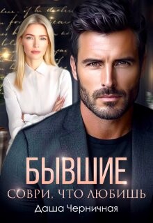Бывшие. Соври, что любишь (СИ) - Черничная Даша - Читать 📖 Читать онлайн 👀 Читаемые книги читать онлайн бесплатно 🔥 booksread-online.com