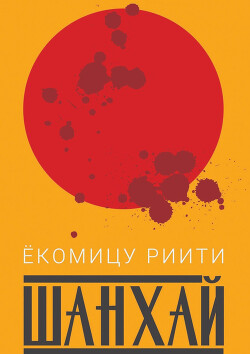 Шанхай - Ёкомицу Риити - Читать 📖 Читать онлайн 👀 Читаемые книги читать онлайн бесплатно 🔥 booksread-online.com