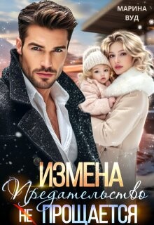 Измена. Предательство (не) прощается - Вуд Марина - Читать 📖 Читать онлайн 👀 Читаемые книги читать онлайн бесплатно 🔥 booksread-online.com