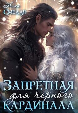 Запретная для чёрного кардинала - Смелая Ника - Читать 📖 Читать онлайн 👀 Читаемые книги читать онлайн бесплатно 🔥 booksread-online.com