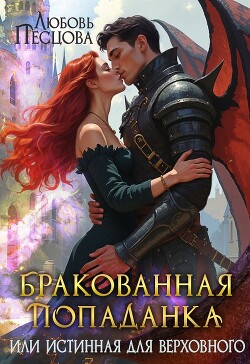 Бракованная попаданка или истинная для Верховного - Песцова Любовь - Читать 📖 Читать онлайн 👀 Читаемые книги читать онлайн бесплатно 🔥 booksread-online.com