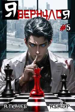 Я вернулся. Том 5 - Байяр А. - Читать 📖 Читать онлайн 👀 Читаемые книги читать онлайн бесплатно 🔥 booksread-online.com