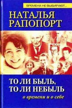Наталья Рапопорт - То ли быль, то ли небыль - Читать 📖 Читать онлайн 👀 Читаемые книги читать онлайн бесплатно 🔥 booksread-online.com