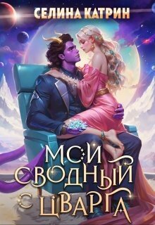 Мой сводный с Цварга (СИ) - Катрин Селина "Сирена Селена" - Читать 📖 Читать онлайн 👀 Читаемые книги читать онлайн бесплатно 🔥 booksread-online.com