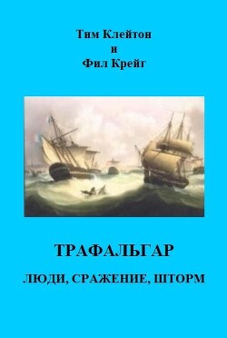 Трафальгар. Люди, сражение, шторм (ЛП) - Клейтон Тим - Читать 📖 Читать онлайн 👀 Читаемые книги читать онлайн бесплатно 🔥 booksread-online.com