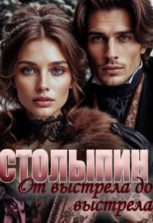 От выстрела до выстрела (СИ) - Чеснокова Юлия Олеговна "AlmaZa" - Читать 📖 Читать онлайн 👀 Читаемые книги читать онлайн бесплатно 🔥 booksread-online.com