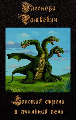 Золотая стрела и стальная игла (СИ) - Раткевич Элеонора Генриховна - Читать 📖 Читать онлайн 👀 Читаемые книги читать онлайн бесплатно 🔥 booksread-online.com