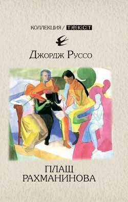 Плащ Рахманинова - Руссо Джордж - Читать 📖 Читать онлайн 👀 Читаемые книги читать онлайн бесплатно 🔥 booksread-online.com