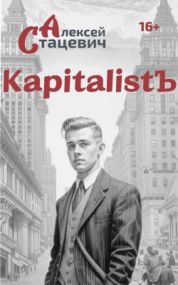KapitalistЪ (СИ) - Стацевич Алексей - Читать 📖 Читать онлайн 👀 Читаемые книги читать онлайн бесплатно 🔥 booksread-online.com