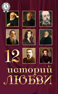 12 историй о любви - Дюма-отец Александр - Читать 📖 Читать онлайн 👀 Читаемые книги читать онлайн бесплатно 🔥 booksread-online.com