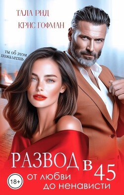 Развод в 45. От любви до ненависти (СИ) - Рид Тала - Читать 📖 Читать онлайн 👀 Читаемые книги читать онлайн бесплатно 🔥 booksread-online.com