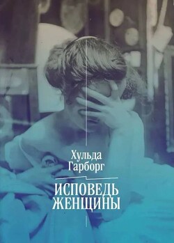 Исповедь женщины. Ответ Вейнингеру - Гарборг Хульда - Читать 📖 Читать онлайн 👀 Читаемые книги читать онлайн бесплатно 🔥 booksread-online.com