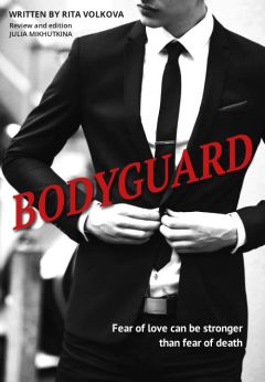 Рита Волкова - Bodyguard (СИ) - Читать | Читать онлайн | Читаемые книги читать онлайн бесплатно | booksread-online.com