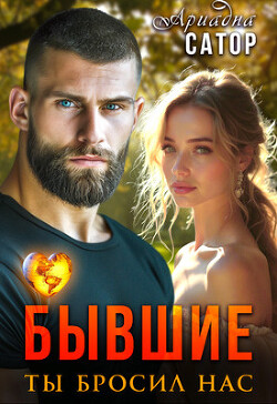 Бывшие. Ты бросил нас (СИ) - Сатор Ариадна - Читать 📖 Читать онлайн 👀 Читаемые книги читать онлайн бесплатно 🔥 booksread-online.com