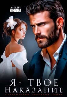 Я - твое наказание (СИ) - Юнина Наталья - Читать 📖 Читать онлайн 👀 Читаемые книги читать онлайн бесплатно 🔥 booksread-online.com