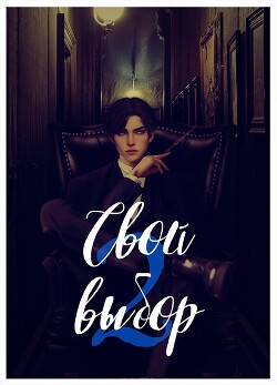 Свой выбор - 2 (СИ) - Зеленая Рина Васильевна - Читать 📖 Читать онлайн 👀 Читаемые книги читать онлайн бесплатно 🔥 booksread-online.com