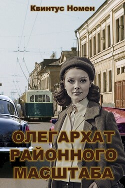 Олегархат районного масштаба (СИ) - Номен Квинтус - Читать 📖 Читать онлайн 👀 Читаемые книги читать онлайн бесплатно 🔥 booksread-online.com
