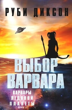 Выбор варвара (ЛП) - Диксон Руби - Читать 📖 Читать онлайн 👀 Читаемые книги читать онлайн бесплатно 🔥 booksread-online.com