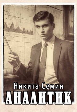 Аналитик (СИ) - Семин Никита - Читать 📖 Читать онлайн 👀 Читаемые книги читать онлайн бесплатно 🔥 booksread-online.com