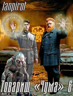 Товарищ "Чума" 6 (СИ) - "lanpirot" - Читать 📖 Читать онлайн 👀 Читаемые книги читать онлайн бесплатно 🔥 booksread-online.com