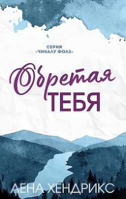 Обретая тебя (ЛП) - Хендрикс Лена - Читать 📖 Читать онлайн 👀 Читаемые книги читать онлайн бесплатно 🔥 booksread-online.com