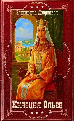 "Княгиня Ольга". Компиляция. Книги 1-19 (СИ) - Дворецкая Елизавета Алексеевна - Читать 📖 Читать онлайн 👀 Читаемые книги читать онлайн бесплатно 🔥 booksread-online.com
