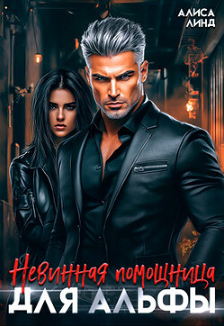 Невинная помощница для альфы (СИ) - Линд Алиса - Читать 📖 Читать онлайн 👀 Читаемые книги читать онлайн бесплатно 🔥 booksread-online.com