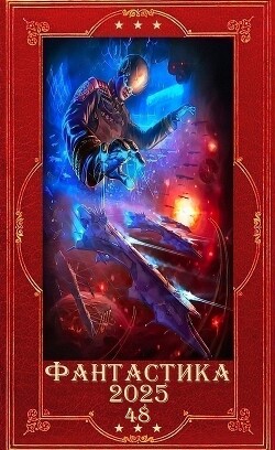 "Фантастика 2025-48". Компиляция. Книги 1-23 (СИ) - Гришанин Дмитрий Анатольевич - Читать 📖 Читать онлайн 👀 Читаемые книги читать онлайн бесплатно 🔥 booksread-online.com