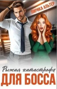 Рыжая катастрофа для босса (СИ) - Альтер Лирика - Читать 📖 Читать онлайн 👀 Читаемые книги читать онлайн бесплатно 🔥 booksread-online.com