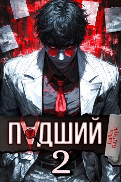 Падший 2 (СИ) - Барчук Павел - Читать 📖 Читать онлайн 👀 Читаемые книги читать онлайн бесплатно 🔥 booksread-online.com