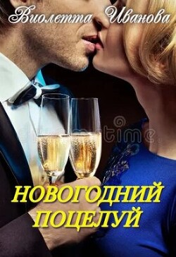 Новогодний поцелуй (СИ) - Иванова Виолетта - Читать 📖 Читать онлайн 👀 Читаемые книги читать онлайн бесплатно 🔥 booksread-online.com