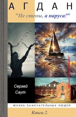 Агдан. Не стены, а паруса! (СИ) - Саут Сергей - Читать | Читать онлайн | Читаемые книги читать онлайн бесплатно | booksread-online.com
