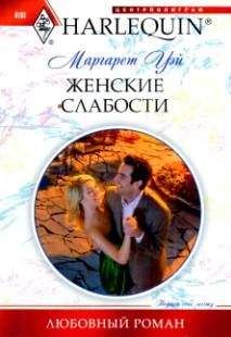 Маргарет Уэй - Женские слабости - Читать 📖 Читать онлайн 👀 Читаемые книги читать онлайн бесплатно 🔥 booksread-online.com