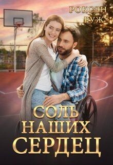Соль наших сердец (СИ) - Руж Роксэн - Читать 📖 Читать онлайн 👀 Читаемые книги читать онлайн бесплатно 🔥 booksread-online.com