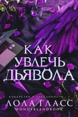 Как увлечь дьявола (СИ) - Гласс Лола - Читать 📖 Читать онлайн 👀 Читаемые книги читать онлайн бесплатно 🔥 booksread-online.com