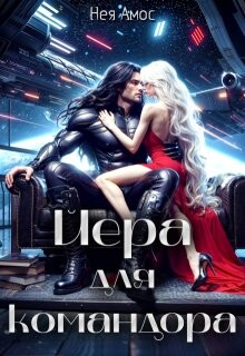 Йера для командора (СИ) - Амос Нея - Читать 📖 Читать онлайн 👀 Читаемые книги читать онлайн бесплатно 🔥 booksread-online.com
