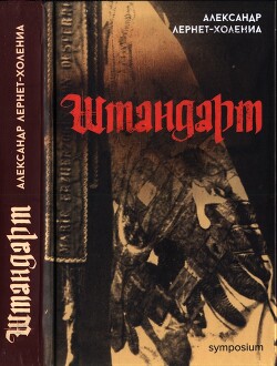 Штандарт - Лернет-Холения Александр - Читать 📖 Читать онлайн 👀 Читаемые книги читать онлайн бесплатно 🔥 booksread-online.com