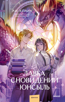 Лавка сновидений Юнсыль - Херин Ли - Читать 📖 Читать онлайн 👀 Читаемые книги читать онлайн бесплатно 🔥 booksread-online.com
