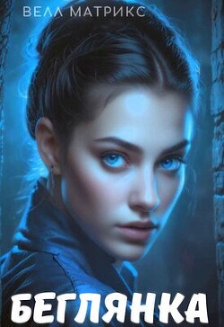 Беглянка (СИ) - Матрикс Велл - Читать 📖 Читать онлайн 👀 Читаемые книги читать онлайн бесплатно 🔥 booksread-online.com