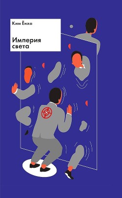 Империя света - Енха Ким - Читать 📖 Читать онлайн 👀 Читаемые книги читать онлайн бесплатно 🔥 booksread-online.com